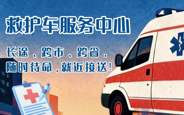 广东救护车出租